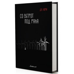 Со ветрот под рака